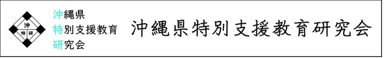 沖縄県特別支援教育研究会